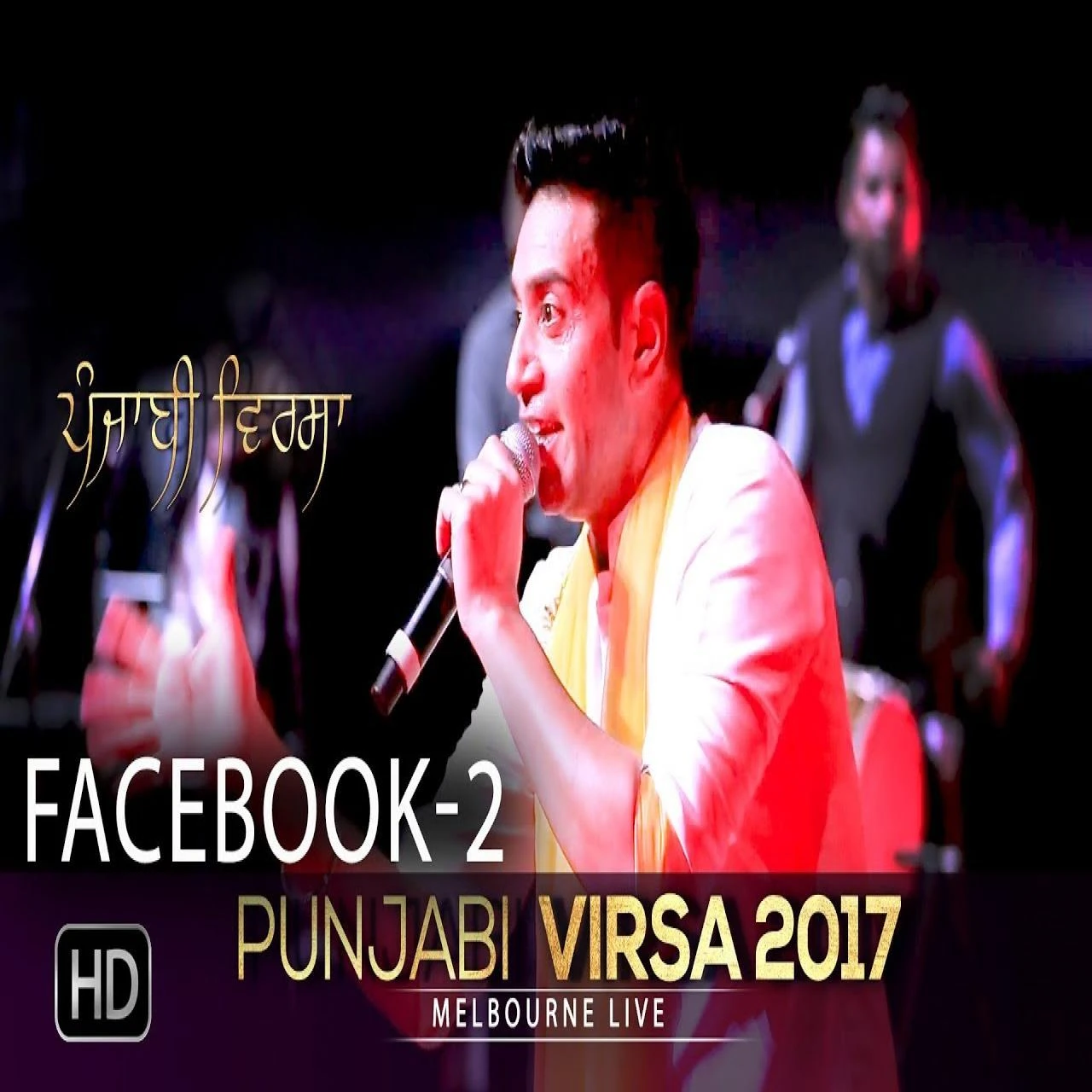 Download Facebook 2 (Punjabi Virsa 2017 Melbourne Live) by Kamal Heer top 100 mp3 song