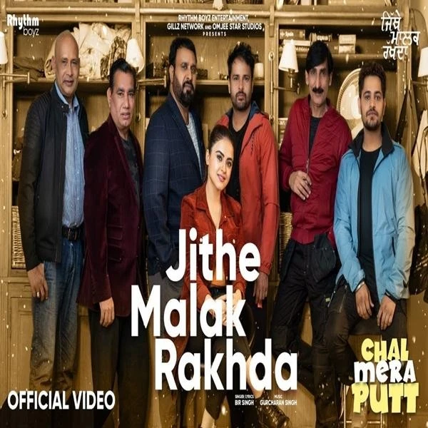 Download Jithe Malak Rakhda (Chal Mera Putt) by Bir Singh top 100 mp3 song