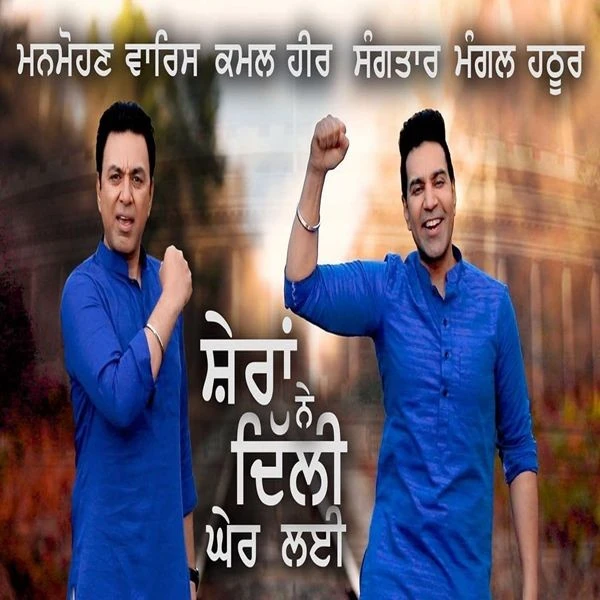 Download Sheran Ne Dilli Gher Laee by Manmohan Waris and Sangtar top 100 mp3 song