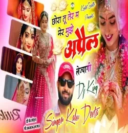 Download Chora Tu Tere Me Mere Mujhe April Lejyagi by Dj King  and Kr Devta top 100 mp3 song