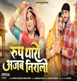 Download Roop Tharo Ajab Niralo by Mukesh Choudhary and Rashmi Nishad mp3 song