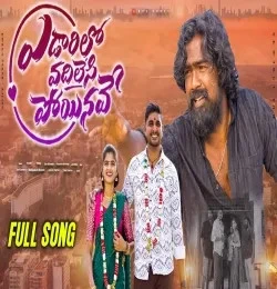 Download Edaarilo Vadhilesi Poyinave by Sai Charan top 100 mp3 song