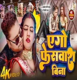 Download Ego Face Wash Bina by Awadhesh Premi Yadav top 100 mp3 song