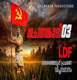 Download Chenkodi 3 by Kalesh Karunakaran  and Shameer Ali top 100 mp3 song