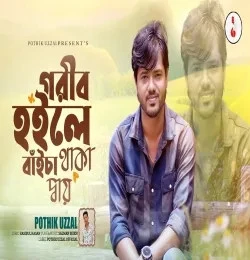 Download Gorib Hoile Baica Thaka Day by Pothik Uzzal top 100 mp3 song