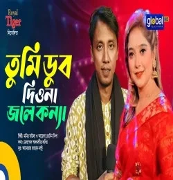 Download Tumi Dub Diona by Monir Baula and Ayesha Jebin Dipa top 100 mp3 song