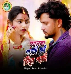 Download Alta Porechi Tui Sindur Porechi by Samir Karmakar mp3 song