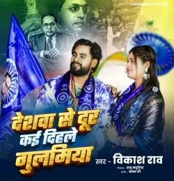 Download Deshwa Se Dur Kai Dihale Gulamiya by Vikash Rao top 100 mp3 song