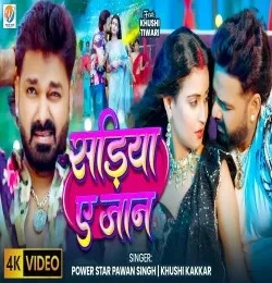Download Sadiya Ae Jaan by Pawan Singh and Khushi Kakkar top 100 mp3 song