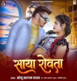 Download Saya Rowata by Sonu Sargam Yadav mp3 song