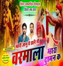 Download Mhari Jaanu Ye Dalegi Varmala Mhara Dushman Ke by Samay Singh Peelwal top 100 mp3 song