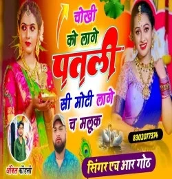 Download Chokhi Ko Laage Patli Si Moti Laage Ch Malook by HR Gurjar Goth top mp3 song