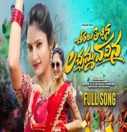 Download CHIRALU TECHINA LACHAM VADINA by AITHAPAKA NARSIHMA and AITHAPAKA MANJULA top mp3 song