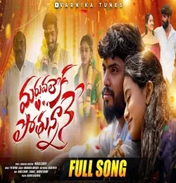Download MARUVALEKA POTHUNNANE by NAGARAJU ARROJU top 100 mp3 song