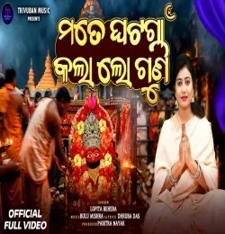 Download Mate Ghatagaon Kala Lo Guni by Lopita Behera top 100 mp3 song