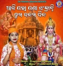 Download Aji para pana sankranti tuma janama dina by Pragnyashree Nayak top 100 mp3 song