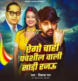 Download Ago Chahi Panchshil Wali Sadi Rajau by Vikash Rao top 100 mp3 song