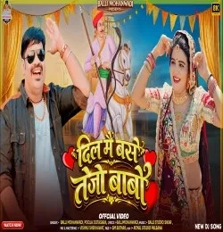 Download Dill Me Base Tejo Babo by Balli Mohanwadi and Pooja Dotasara mp3 song