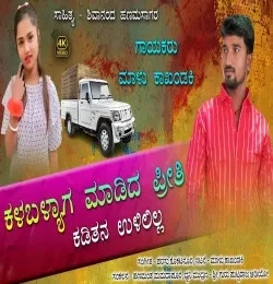 Download Kalabalyaga Madida Priti by Malu Kakhandaki top mp3 song