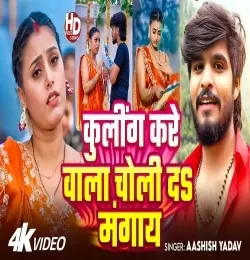 Download Cooling Kare Wala Choli Da Mangay by Aashish Yadav top 100 mp3 song