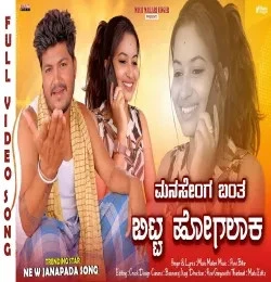Download Manasenga Banta Bitt Hogalak by Music Mailari top 100 mp3 song