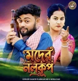 Download Moder Nalkup by Mira Das and Samir Karmakar mp3 song