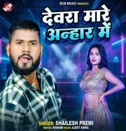 Download Devra Mare Anhar Me by Shailesh Premi top 100 mp3 song