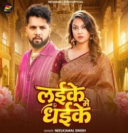 Download Laike Me Dhaike by Neelkamal Singh top 100 mp3 song