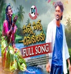 Download Sinna Sinna Chinukulaku by Gadipe Swarupa and Madhu Chary top 100 mp3 song