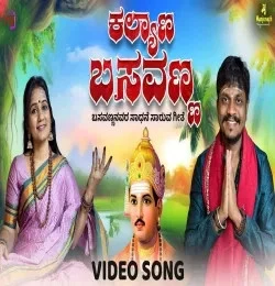 Download Kalyana Basavanna by Soumya Manjunath, Sangeetha Mane, Manjunath Hosaval and others... mp3 song