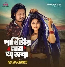 Download Pakhitar Nam Chilo Onjona by Akash Mahmud top 100 mp3 song