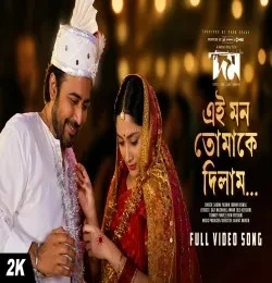 Download Ei Mon Tomake Dilam by Sabina Yasmin and Momin Biswas top 100 mp3 song