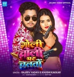 Download Goli Choli Par Chaltau by Rajeev Yadav and Khushi Kakkar top 100 mp3 song