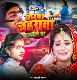 Download Yarwa Jaharwa Khaile Ba by Anjali Angel top 100 mp3 song