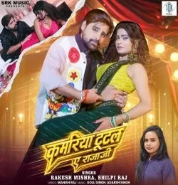 Download Kamariya Tutal Ae Rajaji by Rakesh Mishra and Shilpi Raj top 100 mp3 song