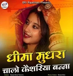 Download Dhima Mudhra Chalo Keshariya Banna by Raghu Rana Thadiya mp3 song