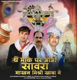 Download The Make Ghar Aao Sawra Makhan Mishri Khaba Ne by Parbhu Mandariya, Heeralal Gurjar, Mangilal Gurjar and others... top 100 mp3 song