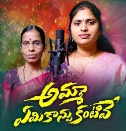 Download Amma Eamikaanpu Kantive by MANJULA YADAV mp3 song