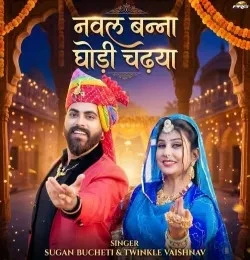 Download Nawal Banna Ghodi Chadya by Twinkal Vaishnav top 100 mp3 song