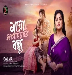 Download maya lagaiyare bondhu by Salma Akter top 100 mp3 song