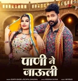 Download Pani Ne Jauli by Sunita Bagri and Richpal Dhaliwal top mp3 song