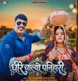 Download Dheere Chalo Ae Panihari by Balli Mohanwadi and Pooja Dotasara top 100 mp3 song