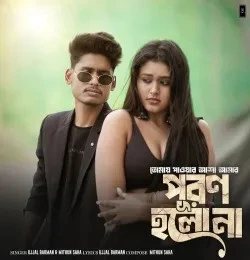 Download Tomay Paoar Asha Amar Puron Holo Na by Ujjal Barman top 100 mp3 song