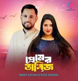 Download Premer Tabij by Ibnat Salma and Riaz Ahmed top mp3 song