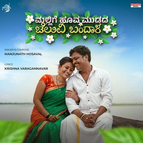 Download Mallige Hoova Mudada Cheluvi Bandala by Manjunath Hosaval mp3 song