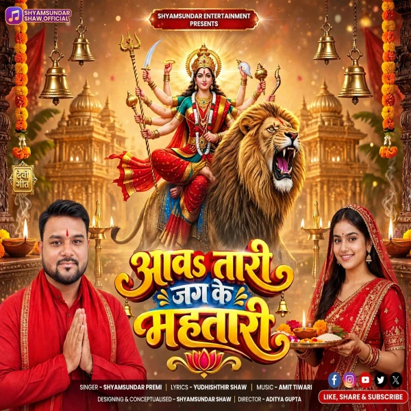 Download Aawatari Jag Ke Mahtari by Shyamsundar Premi top 100 mp3 song