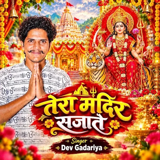 Top Bhakti Sangeet Singer Dev Gadariya MP3 Songs & Albums