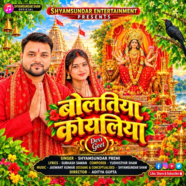 Download Bolatiya Koyaliya Jagi Maiya by Shyamsundar Premi mp3 song