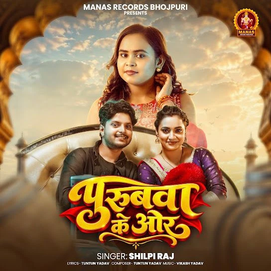 Download Purubwa Ke Or by Shilpi Raj mp3 song