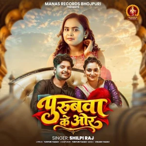 Purubwa Ke Or song cover by Shilpi Raj, Purubwa Ke Or album mp3